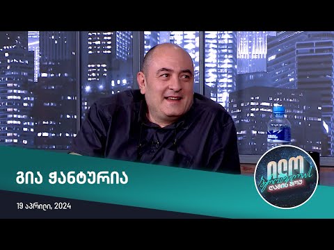 ილო ბეროშვილის ღამის შოუ - გია ჭანტურია